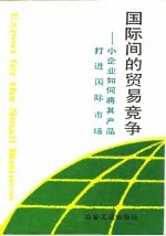 国际间的贸易竞争 小企业如何将其产品打进国际市场