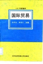 国际贸易 1997年新编本