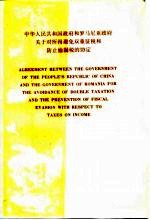 中华人民共和国政府和罗马尼亚政府关于对所得避免双重征税和防止偷漏税的协定 中、英文本