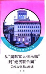 从“国际富人俱乐部”到“经贸联合国” 关税与贸易总协定