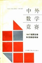 中外数学竞赛 100个重要定理和竞赛题精解