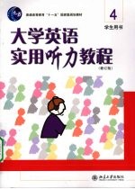 大学英语实用听力教程 4 学生用书 修订版