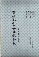 百衲本二十四史校勘记 南齐书校勘记、梁书校勘记、陈书校勘记