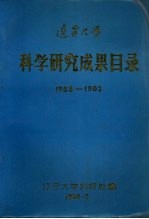 辽宁大学 科学研究成果目录 1958-1983