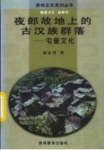 夜郎故地上的古汉族群落 屯堡文化