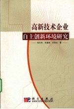 高新技术企业自主创新环境研究 以黑龙江省为实证对象