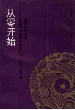 从零开始：首届海峡两岸中国传统文化中传的探索座谈会论文集