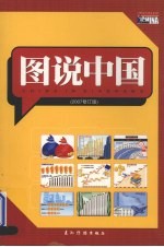 图说中国 2007修订版