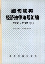 缅甸联邦经济法律法规汇编 1988-2001年