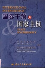 国际干预与国家主权  中美“国家干预与国家主权”研讨会论文集  中英文本