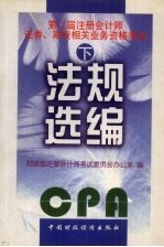 法规选编 下 第二届注册会计师证券、期货相关业务资格考试