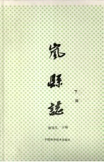 岚县志 下