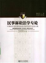 民事诉讼法学专论 中国法学会民事诉讼法学研究会年会论文集2008年卷