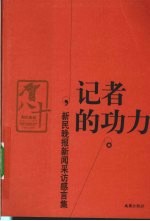 记者的功力 新民晚报新闻采访感言集