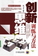 创新思维训练与方法