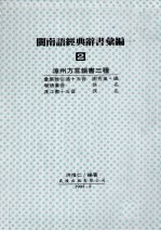 闽南语经典辞书汇编 2 漳州方言韵书三种