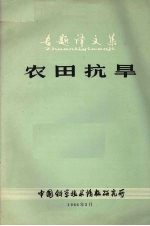 农田抗旱 专题译文集