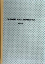 《新闻联播》的定位及传播规律研究