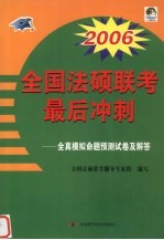 2006全国法硕联考最后冲刺  全真模拟命题预测试卷及解答