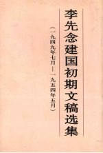 李先念建国初期文稿选集 1949年7月-1954年5月