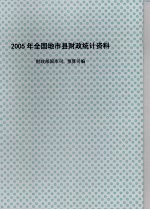 2005年全国地市县财政统计资料  上