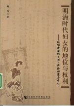 明清时代妇女的地位与权利  以明清契约文书、诉讼档案为中心