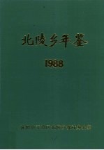 北陵乡年鉴 1988