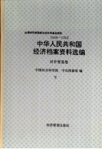 中华人民共和国经济档案资料选编 对外贸易卷 1949-1952 下