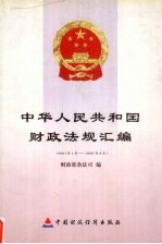 中华人民共和国财政法规汇编 2001.1-2001.6