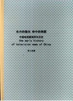 东方的微光  林中的响箭：中国电视新闻早年历史