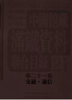 中国馆藏满铁资料联合目录 第21卷 交通·通信