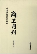 伪满洲国期刊汇编 商工月刊 第3册