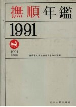 抚顺年鉴 1991