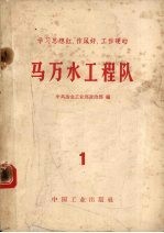 学习思想红、作风好、工作硬的马万水工程队  第1册