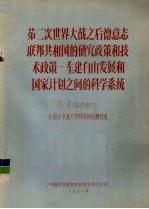 第二次世界大战之后德意志联邦共和国的研究政策和技术政策—？建自由发展和国家计划之间的科学系统