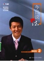 今日说法 2009.2