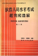 软件人员水平考试题例和选解 程序员级、高级程序员级 第2版