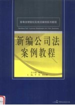 新编公司法案例教程