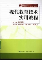 现代教育技术实用教程