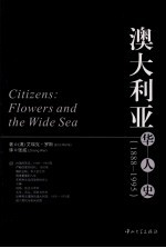 澳大利亚 华人史 1888-1995