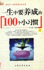 一生中要养成的100个小习惯 上