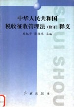 中华人民共和国税收征收管理法 修订 释义