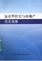 包宗华住宅与房地产论文选集