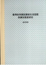 台湾政商杂志读者之生活型态与广告态度研究