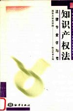 全国高等教育自学考试指定教材辅导用书 法律专业学与考 知识产权法