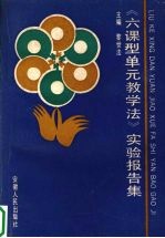 《六课型单元教学法》实验报告集