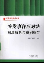 行政执法指导书系 突发事件应对法制度解析与案例指导