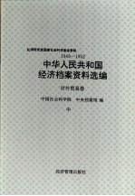 中华人民共和国经济档案资料选编 对外贸易卷 1949-1952 中