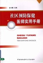 社区预防保健医师实用手册