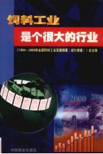 饲料工业是个很大的行业 1984-2000年全国饲料工业发展纲要 试行草案 纪念集